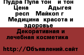 Пудра Пупа тон 1 и тон 2 › Цена ­ 350 - Адыгея респ., Майкоп г. Медицина, красота и здоровье » Декоративная и лечебная косметика   